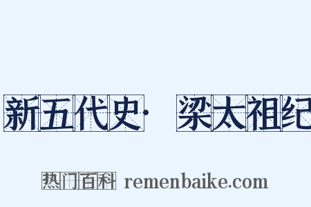 新五代史·梁太祖纪是什么意思的图片